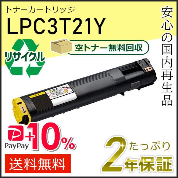 LPC3T21Y エプソン用 リサイクルETカートリッジ(リサイクルトナーカートリッジ)  イエロー...