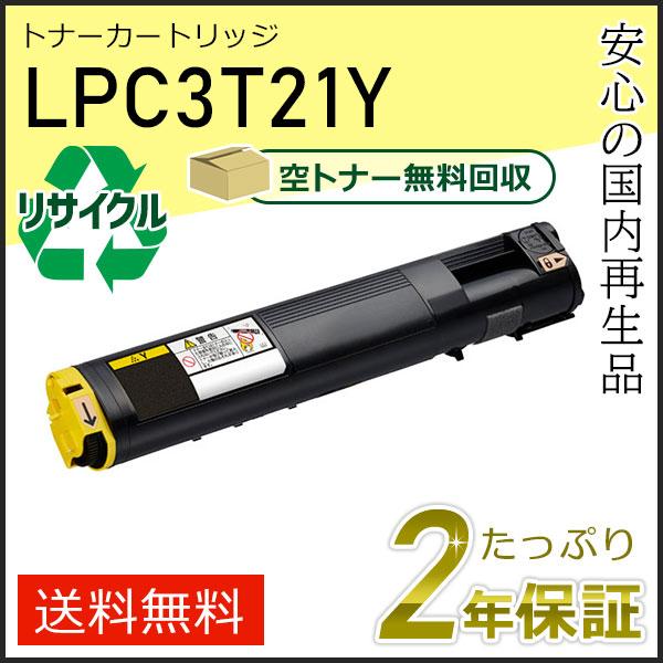 LPC3T21Y エプソン用 リサイクルETカートリッジ(リサイクルトナーカートリッジ)  イエロー...