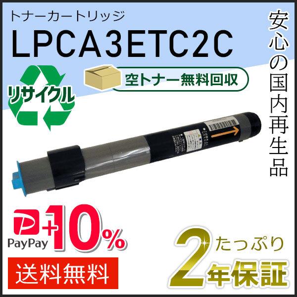 LPCA3ETC2C エプソン用 リサイクルETカートリッジ(リサイクルトナーカートリッジ)  シア...