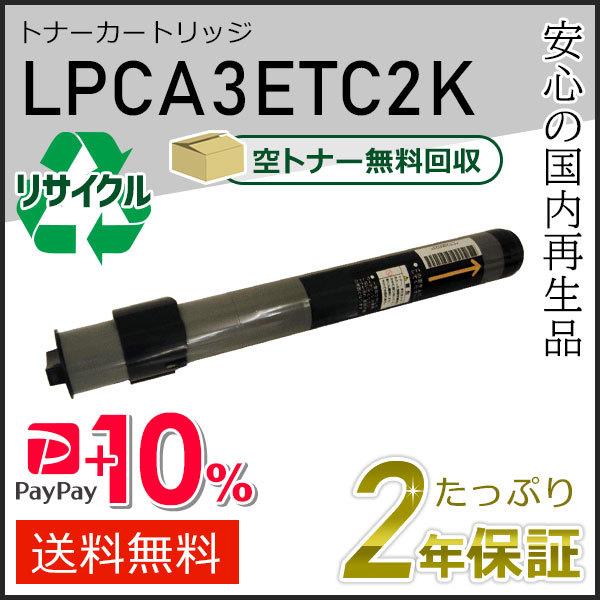 LPCA3ETC2K エプソン用 リサイクルETカートリッジ(リサイクルトナーカートリッジ)  ブラ...