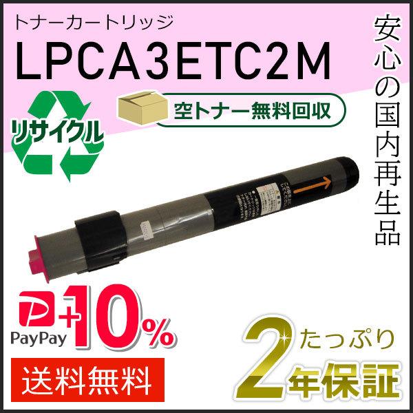 LPCA3ETC2M エプソン用 リサイクルETカートリッジ(リサイクルトナーカートリッジ)  マゼ...