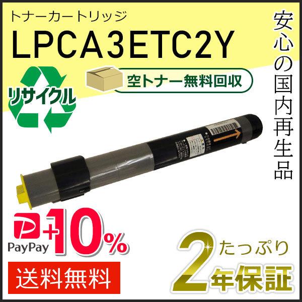 LPCA3ETC2Y エプソン用 リサイクルETカートリッジ(リサイクルトナーカートリッジ)  イエ...