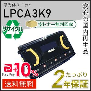 LPCA3K9　エプソン用 リサイクル感光体ユニット 現物タイプ