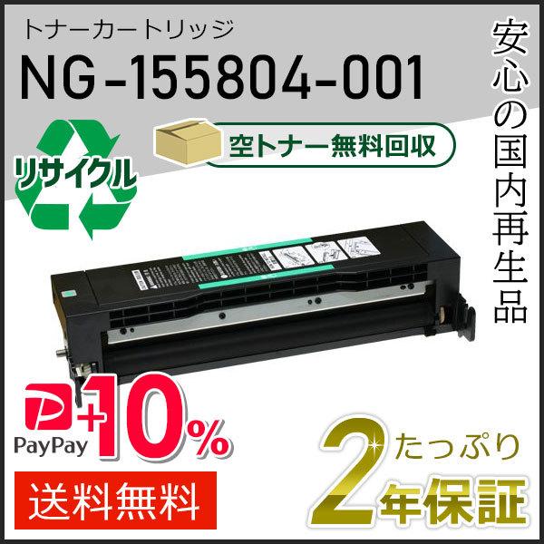 NG-155804-001(NG155804001) エヌイーシー用 リサイクルトナーカートリッジ ...