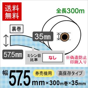 コピー偽造防止印刷入り 券売機ロール紙 57.5×300m×35裏巻 高保存タイプ (ミシン目なし) 150μ 5巻入 レジロール レシート用紙 感熱ロール｜runner