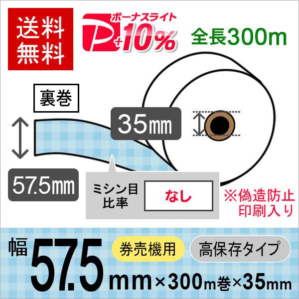 コピー偽造防止印刷入り 券売機ロール紙 57.5×300m×35裏巻 高保存タイプ (ミシン目なし)...
