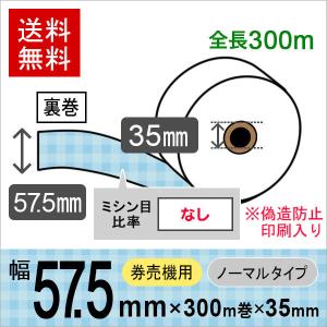 コピー偽造防止印刷入り 券売機ロール紙 57.5×300m×35裏巻 ノーマル保存 (ミシン目なし) 150μ 5巻入 レジロール レシート用紙 感熱ロール｜runner