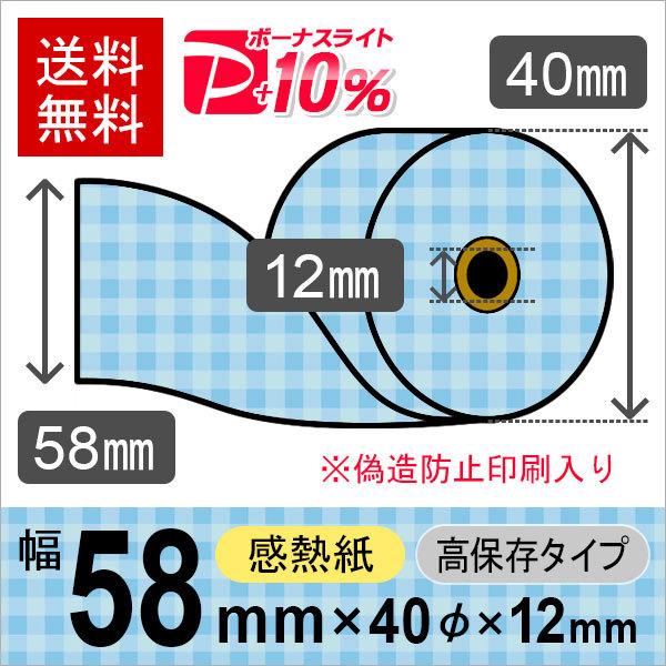 コピー偽造防止印刷入り感熱ロール紙 サイズ 58mm×40mm×12mm CGブルー 高保存タイプ ...