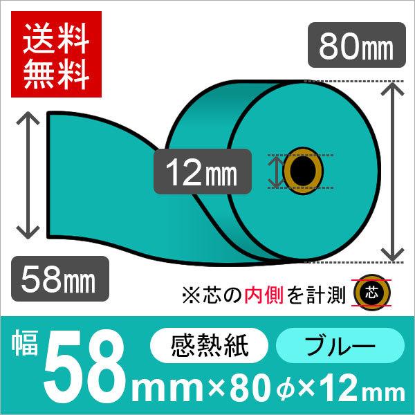 感熱カラーロール紙(カラーサーマルロール紙) ブルー サイズ 58mm×80mm×12mm (20巻...