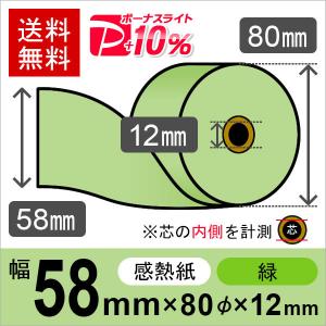 感熱カラーロール紙(カラーサーマルロール紙) 緑 サイズ 58mm×80mm×12mm (50巻) レジロール レシート用紙 PayPayポイント10%｜runner