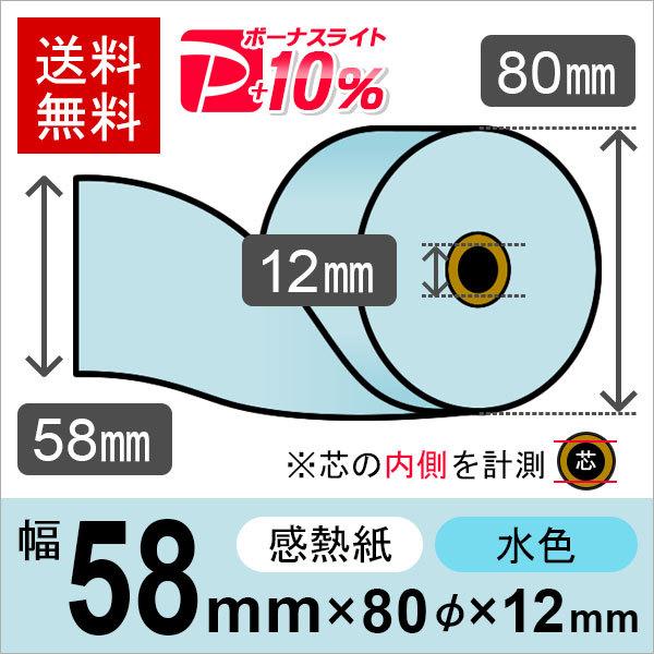 感熱カラーロール紙(カラーサーマルロール紙) 水色 サイズ 58mm×80mm×12mm (10巻)...