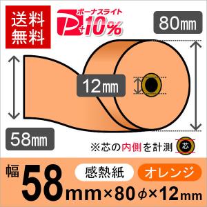 感熱カラーロール紙(カラーサーマルロール紙) オレンジ サイズ 58mm