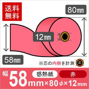 感熱カラーロール紙(カラーサーマルロール紙) 赤 サイズ 58mm×80mm