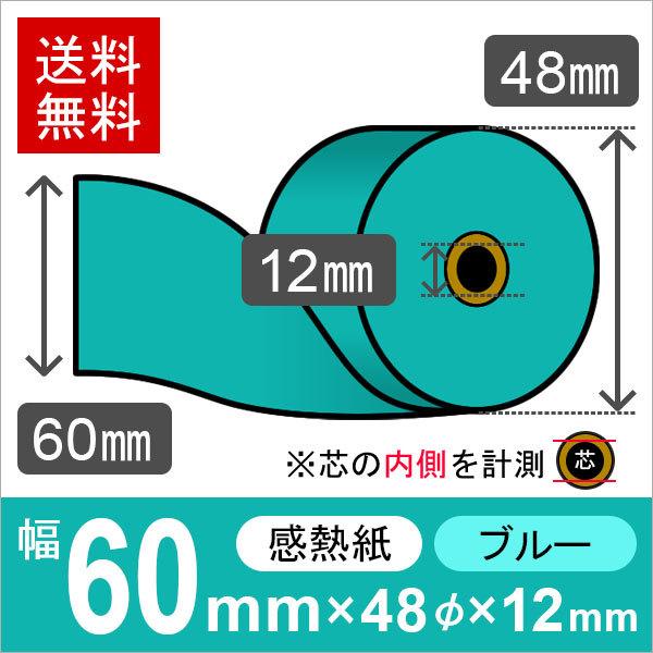 感熱カラーロール紙(カラーサーマルロール紙) ブルー サイズ 60mm×48mm×12mm (20巻...