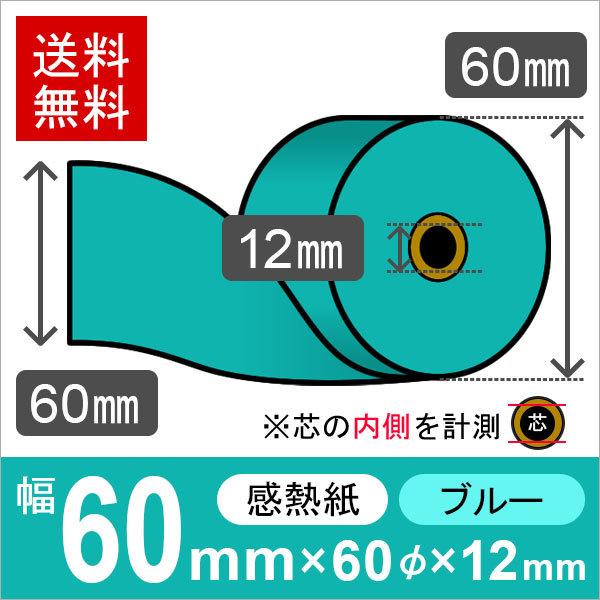 感熱カラーロール紙(カラーサーマルロール紙) ブルー サイズ 60mm×60mm×12mm (20巻...