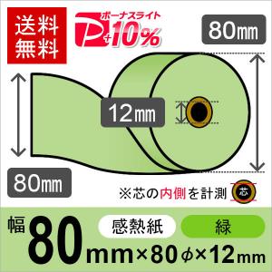 感熱カラーロール紙(カラーサーマルロール紙) 緑 サイズ 80mm×80mm×12mm (50巻) レジロール レシート用紙 PayPayポイント10%｜runner