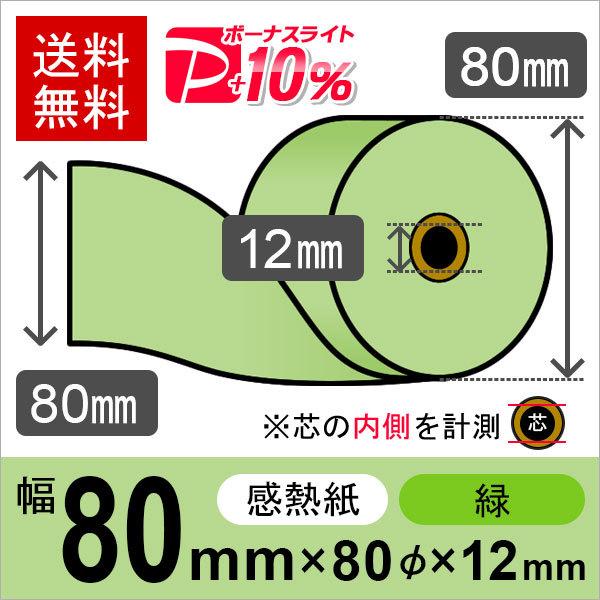 感熱カラーロール紙(カラーサーマルロール紙) 緑 サイズ 80mm×80mm×12mm (50巻) ...