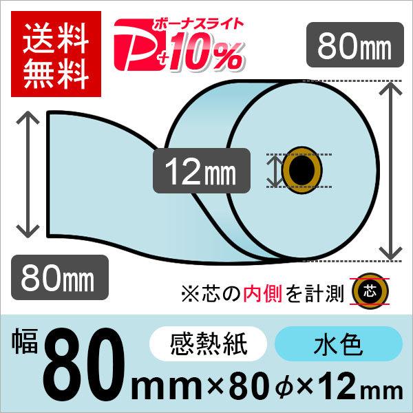 感熱カラーロール紙(カラーサーマルロール紙) 水色 サイズ 80mm×80mm×12mm (10巻)...