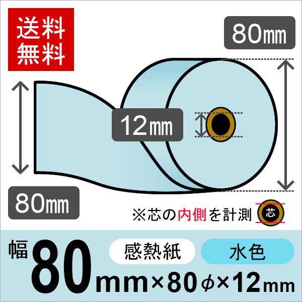 感熱カラーロール紙(カラーサーマルロール紙) 水色 サイズ 80mm×80mm×12mm (5巻) ...