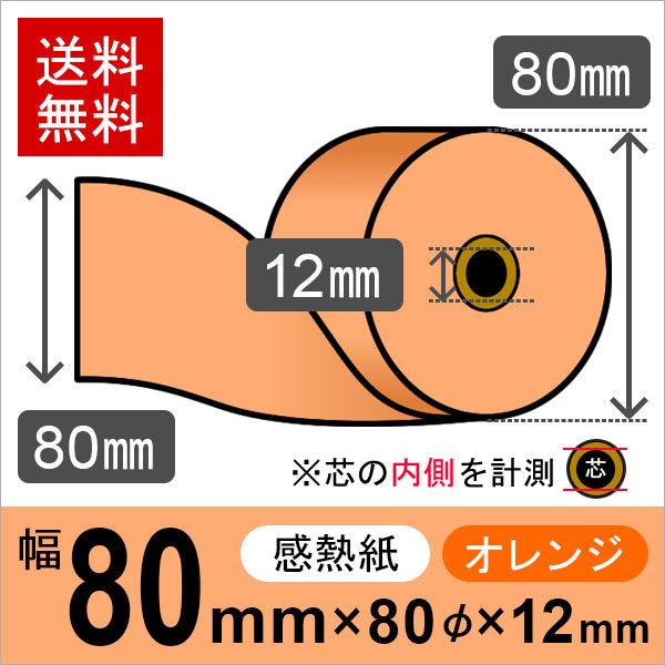 感熱カラーロール紙(カラーサーマルロール紙) オレンジ サイズ 80mm×80mm×12mm (5巻...