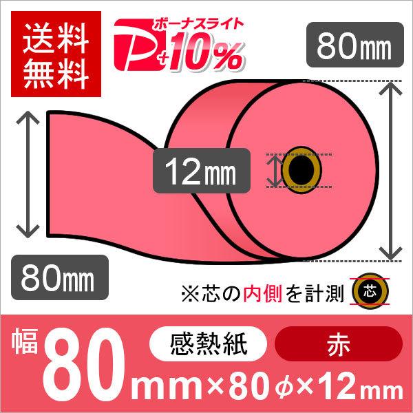 感熱カラーロール紙(カラーサーマルロール紙) 赤 サイズ 80mm×80mm×12mm (20巻) ...