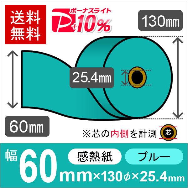 感熱カラーロール紙(カラーサーマルロール紙) ブルー サイズ 60mm×130mm×25.4mm 1...