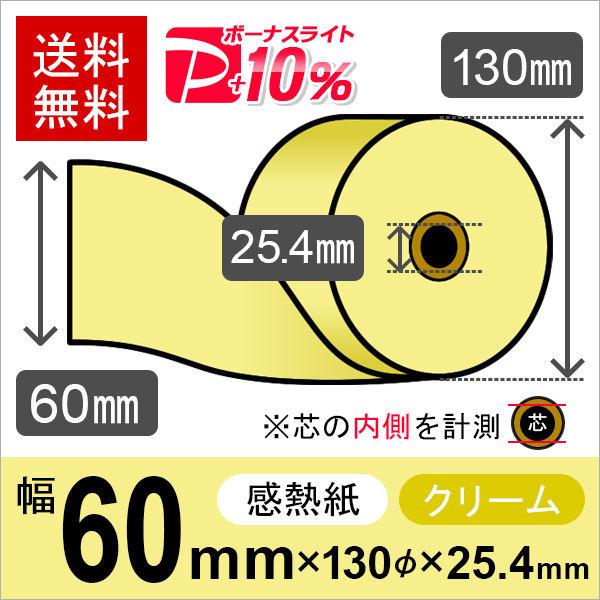 感熱カラーロール紙(カラーサーマルロール紙) クリーム サイズ 60mm×130mm×25.4mm ...
