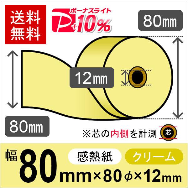 感熱カラーロール紙(カラーサーマルロール紙) クリーム サイズ 80mm×80mm×12mm (50...