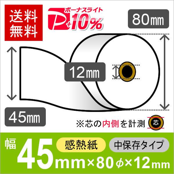感熱ロール紙 サイズ 45mm×80mm×12mm中保存タイプ (100巻) レジロール レシート用...