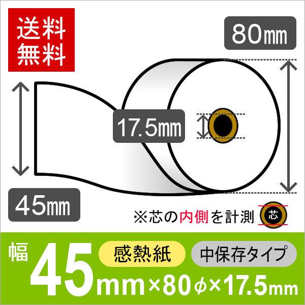 感熱ロール紙 サイズ 45mm×80mm×17.5mm 中保存タイプ (10巻) レジロール レシー...