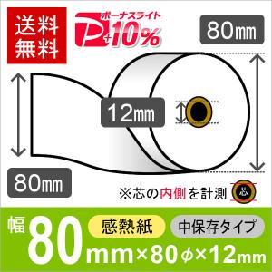 感熱ロール紙 サイズ 80mm×80mm×12mm (10巻) レジロール レシート用紙