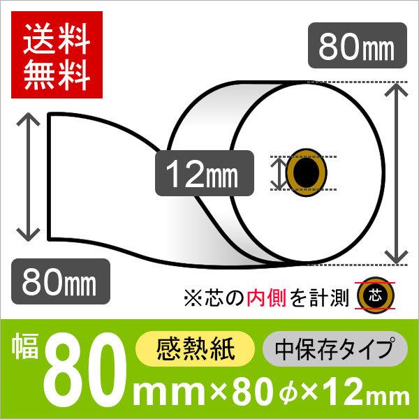 感熱ロール紙 サイズ 80mm×80mm×12mm 中保存タイプ  (5巻) レジロール レシート用...