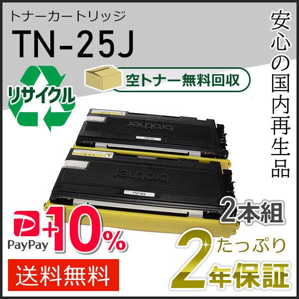 TN-25J(TN25J) ブラザー用 リサイクルトナー 2本セット 即納タイプ