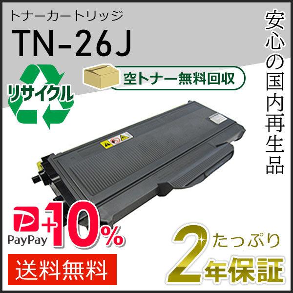TN-26J(TN26J) ブラザー用 リサイクルトナーカートリッジ 即納タイプ