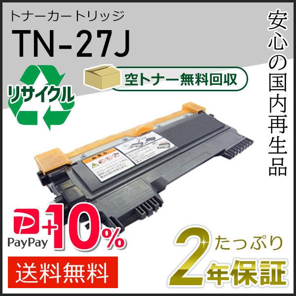 TN-27J(TN27J) ブラザー用 リサイクルトナーカートリッジ 即納タイプ