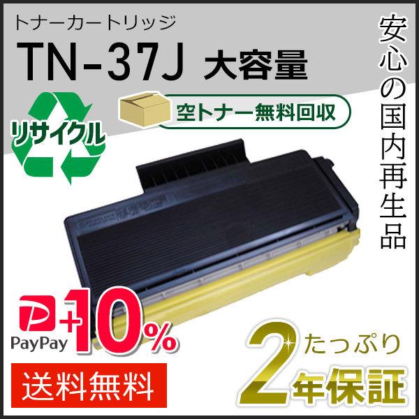 TN-37J(TN37J) ブラザー用 大容量リサイクルトナーカートリッジ  即納タイプ
