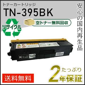 TN-395BK(TN395BK) ブラザー用 リサイクルトナーカートリッジ ブラック 即納タイプ｜runner