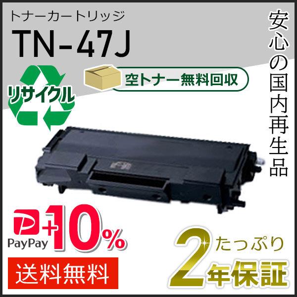 TN-47J(TN47J) ブラザー用 リサイクルトナーカートリッジ 即納タイプ