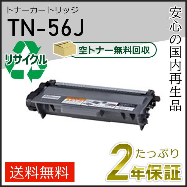 TN-56J(TN56J) ブラザー用 大容量 リサイクルトナーカートリッジ 即納タイプ