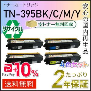 TN-395(TN395) ブラザー用 リサイクルトナーカートリッジ 4色セット 即納タイプ｜runner