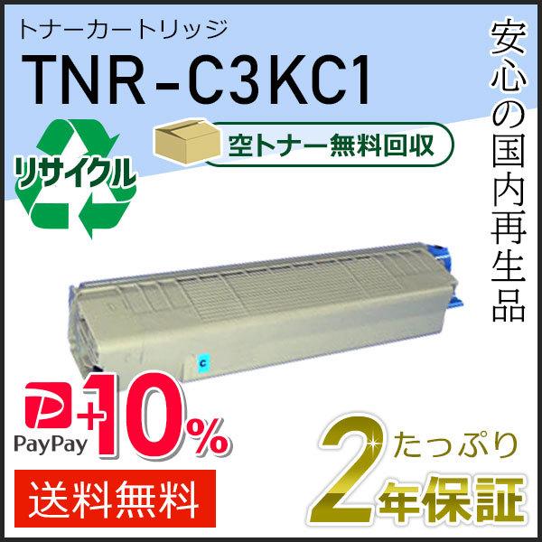 TNR-C3KC1(TNRC3KC1)  リサイクルトナーカートリッジ シアン 即納タイプ