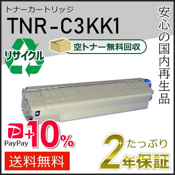 TNR-C3KK1(TNRC3KK1)  リサイクルトナーカートリッジ ブラック 即納タイプ