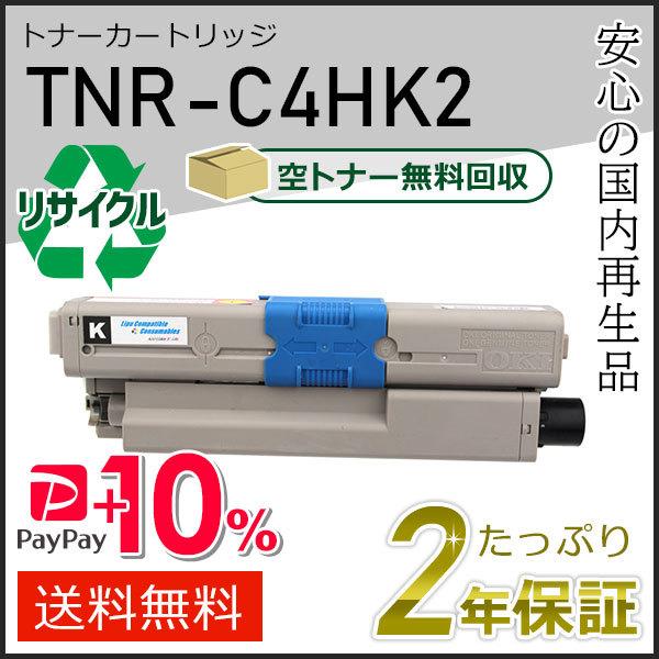 TNR-C4HK2(TNRC4HK2)  リサイクルトナーカートリッジ ブラック 即納タイプ