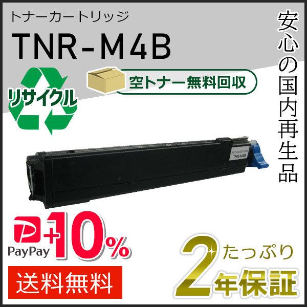 TNR-M4B(TNRM4B)  リサイクルトナーカートリッジ 即納タイプ