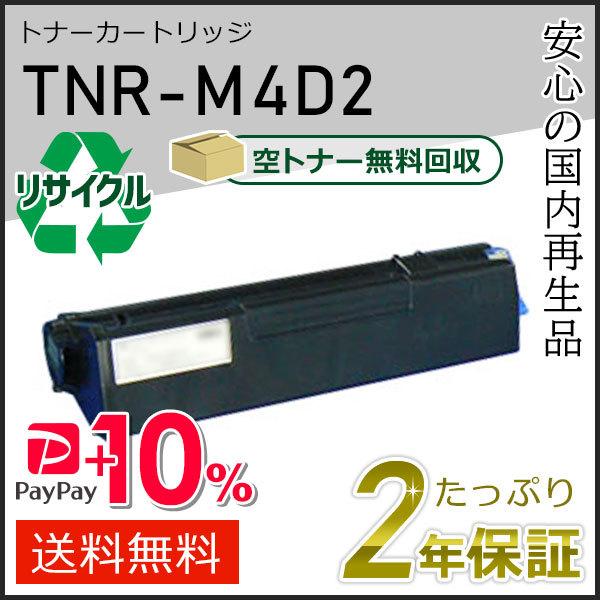 TNR-M4D2(TNRM4D2)  大容量 リサイクルトナーカートリッジ 即納タイプ