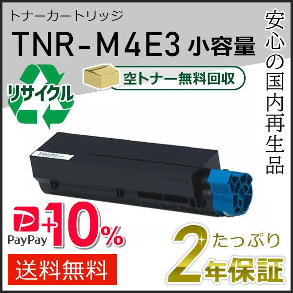 TNR-M4E3(TNRM4E3)  小容量 リサイクルトナーカートリッジ  即納タイプ