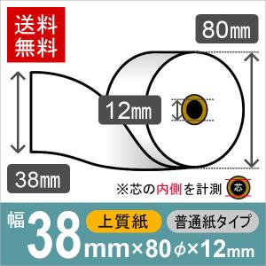 上質ロール紙 サイズ 38mm×80mm×12mm 普通紙タイプ (20巻) レジロール レシート用紙｜runner