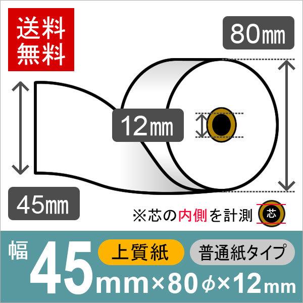 上質ロール紙 サイズ 45mm×80mm×12mm 普通紙タイプ (100巻) レジロール レシート...