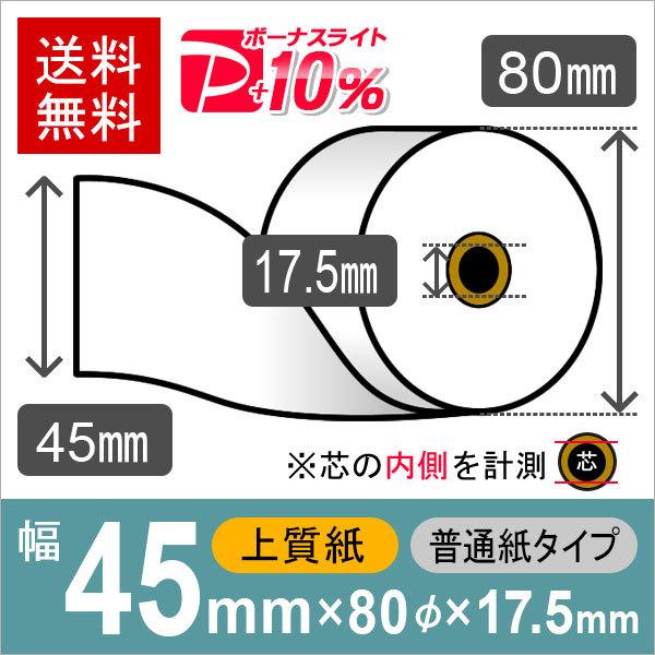 上質ロール紙 サイズ 45mm×80mm×17.5mm 普通紙タイプ (10巻) レジロール レシー...