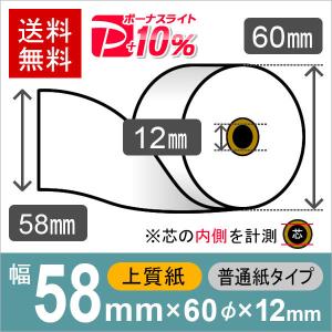 上質ロール紙 サイズ 58×60×12 普通紙タイプ (20巻パック) レジロール レシート用紙 PayPayポイント10%｜runner